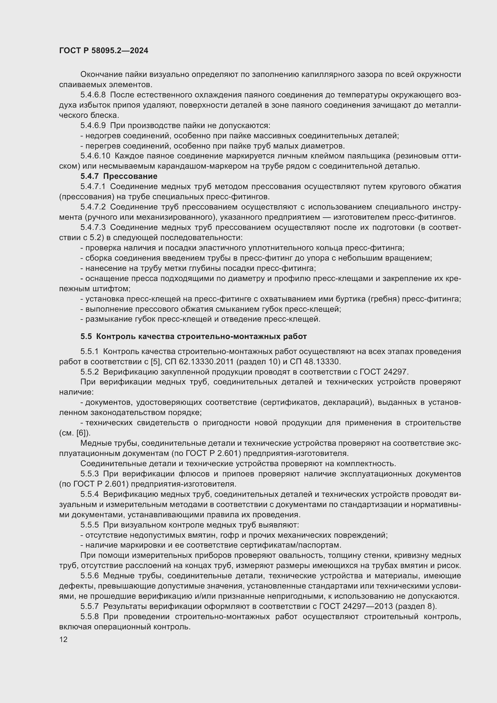 Страница 16 ГОСТ Р 58095.2-2024