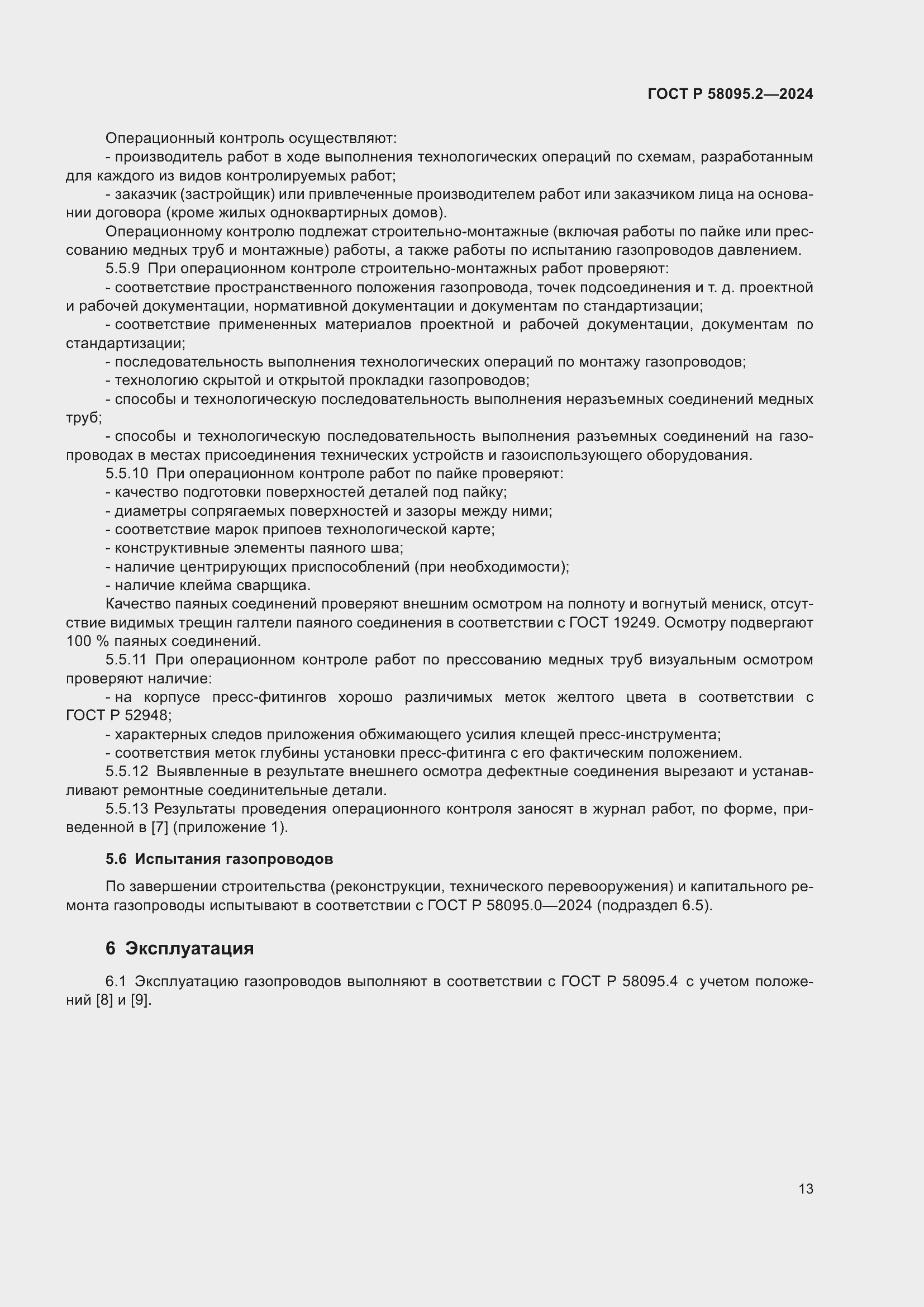 Страница 17 ГОСТ Р 58095.2-2024