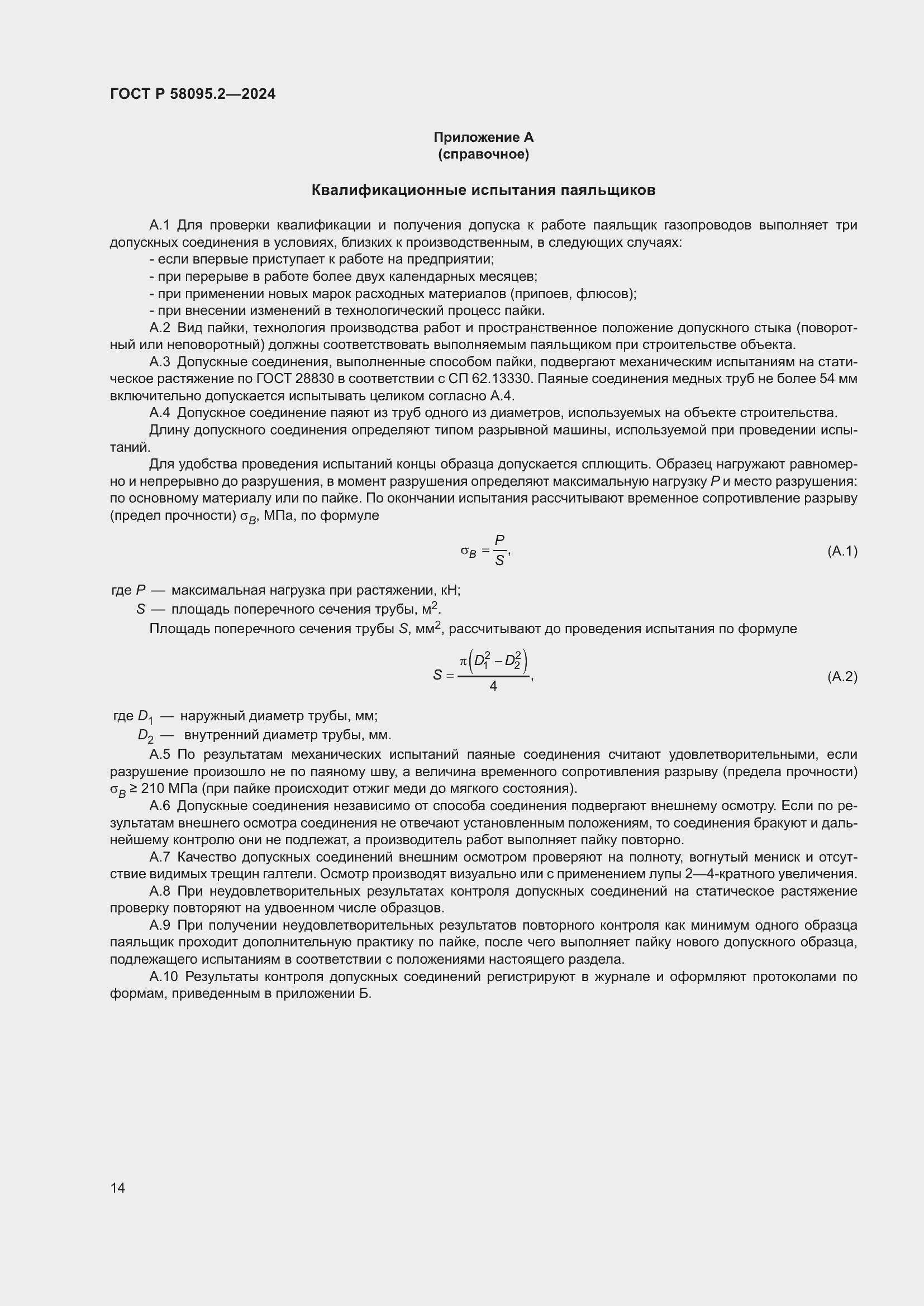 Страница 18 ГОСТ Р 58095.2-2024