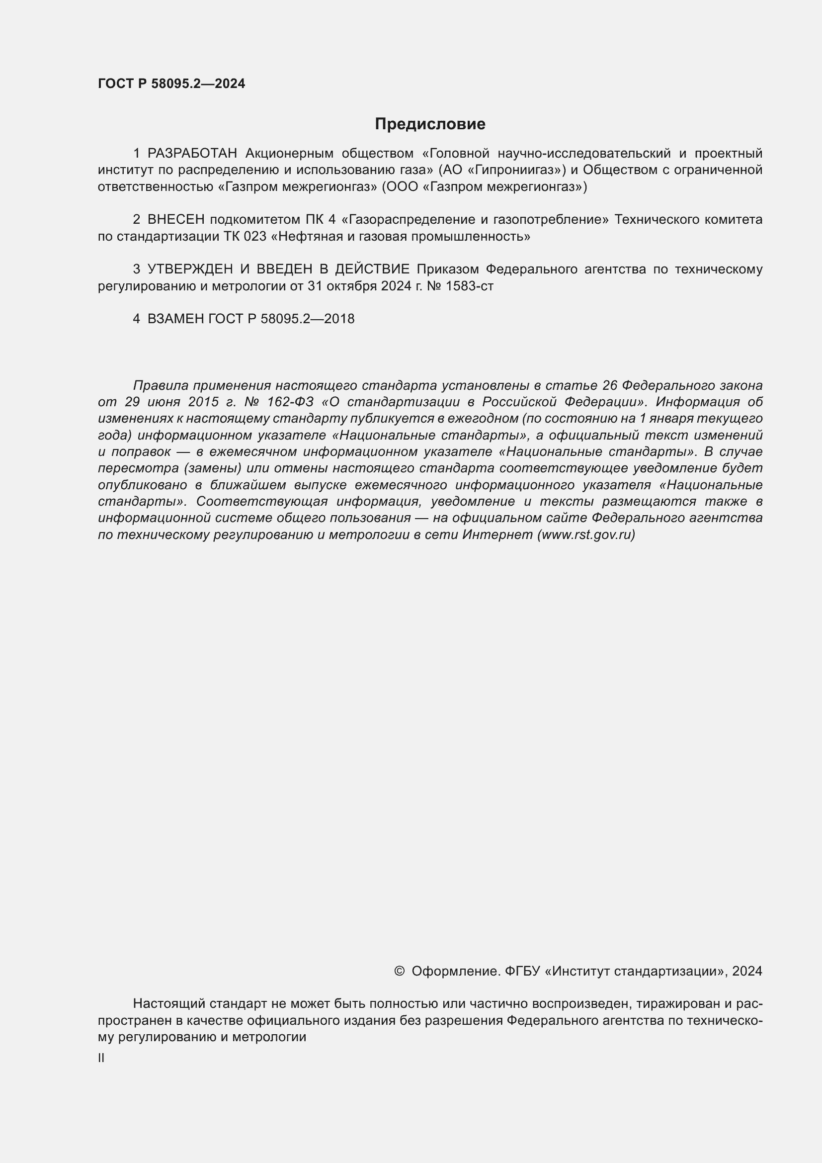 Страница 2 ГОСТ Р 58095.2-2024