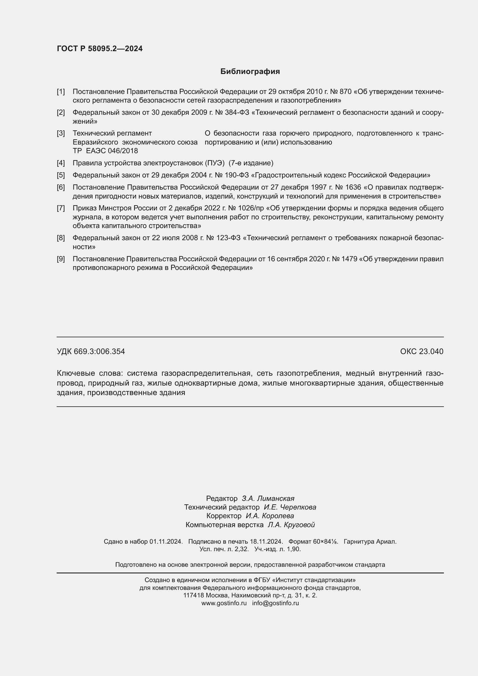 Страница 20 ГОСТ Р 58095.2-2024