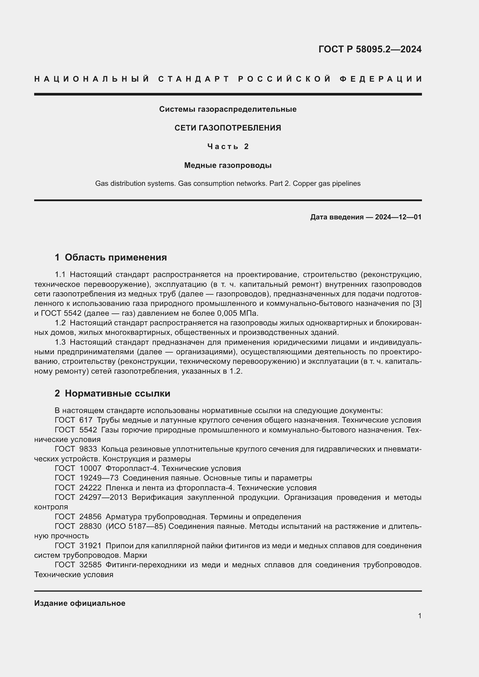 Страница 5 ГОСТ Р 58095.2-2024