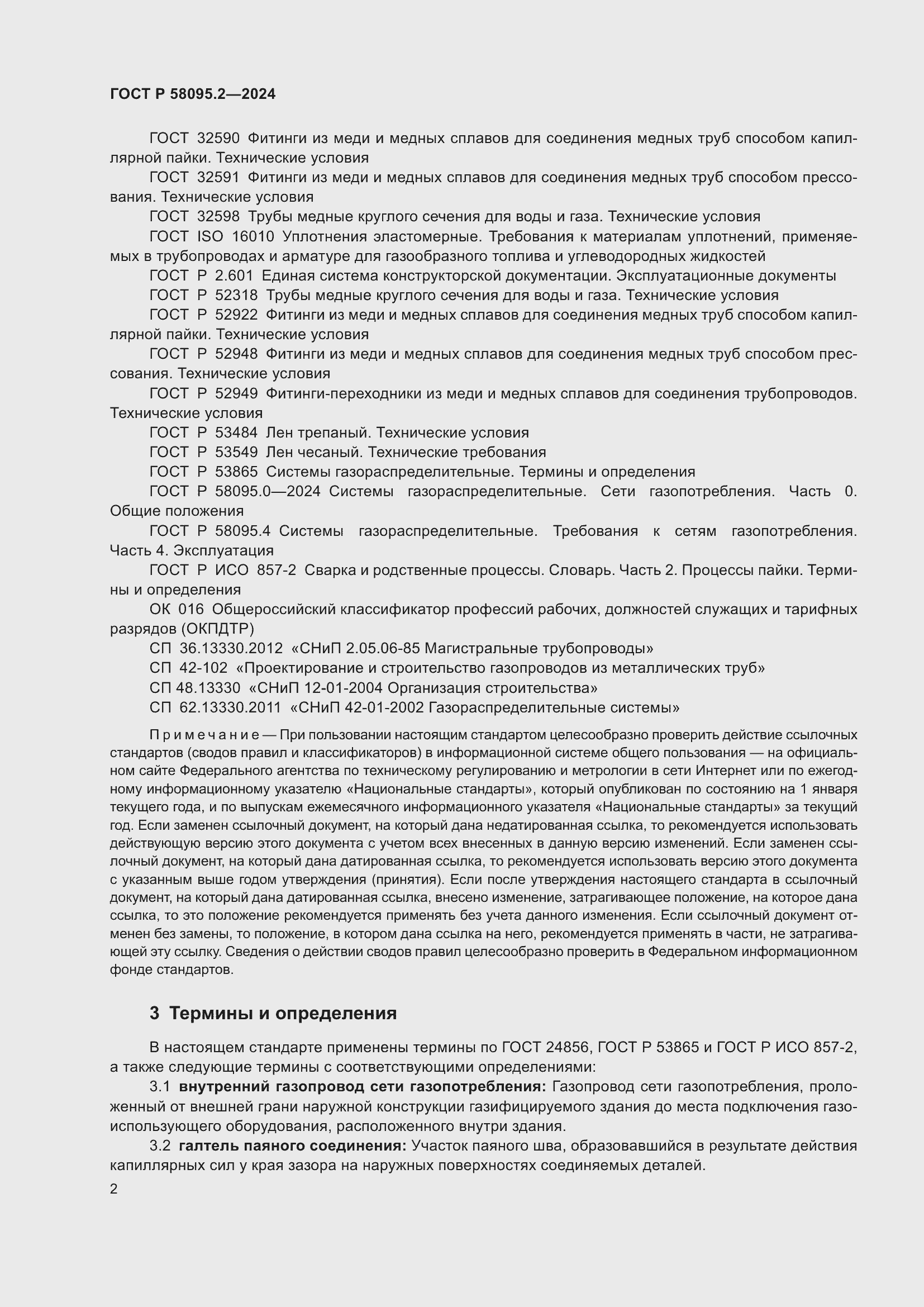 Страница 6 ГОСТ Р 58095.2-2024