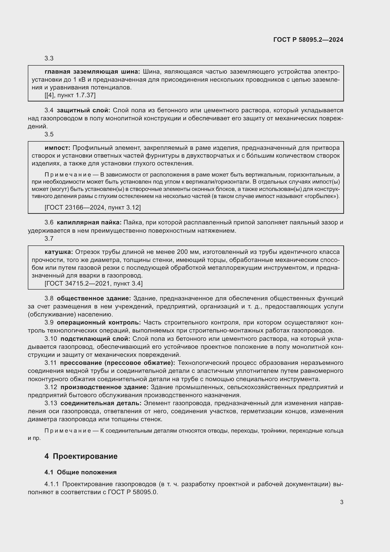 Страница 7 ГОСТ Р 58095.2-2024