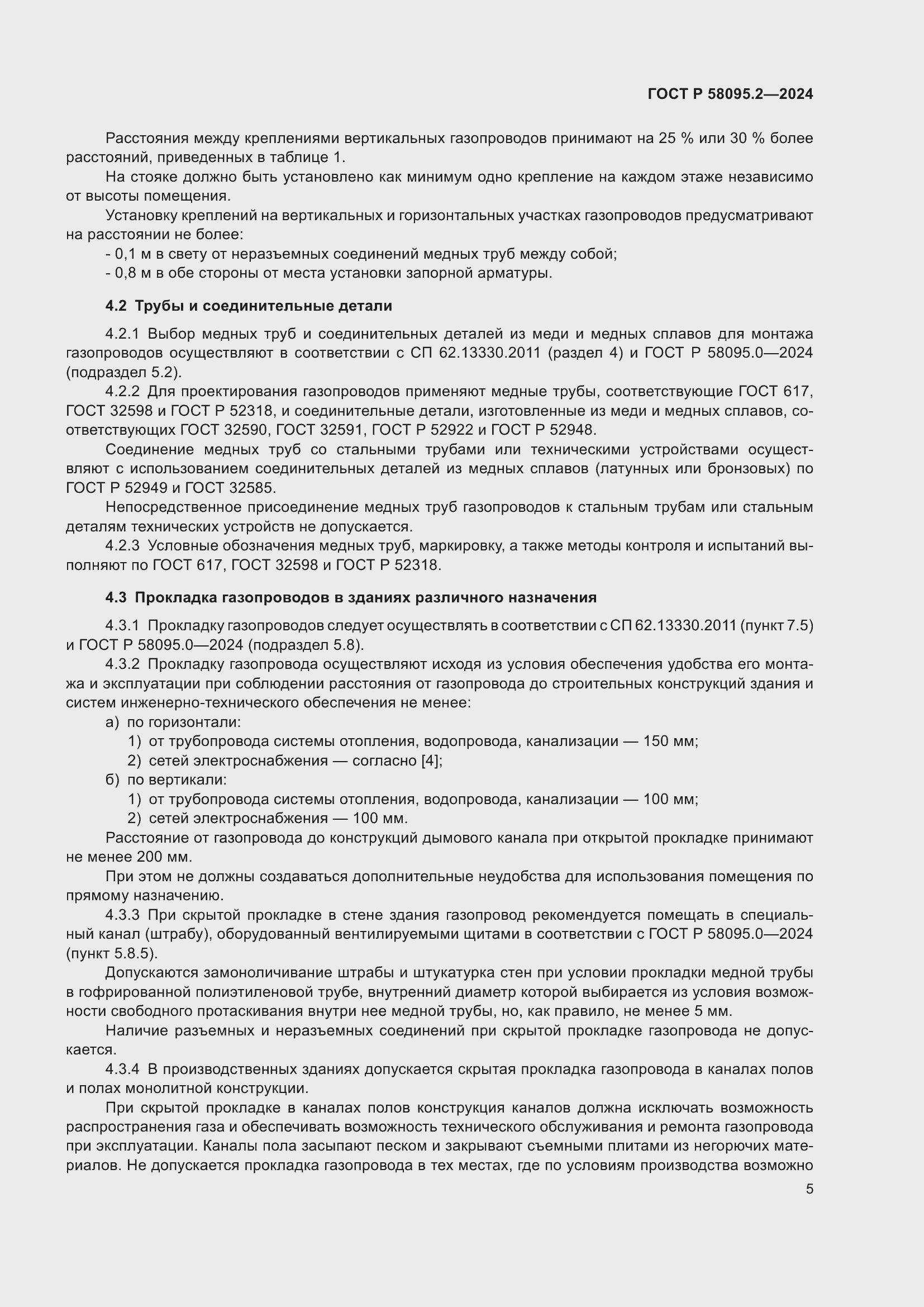 Страница 9 ГОСТ Р 58095.2-2024