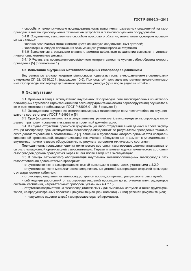 Страница 11 ГОСТ Р 58095.3-2018