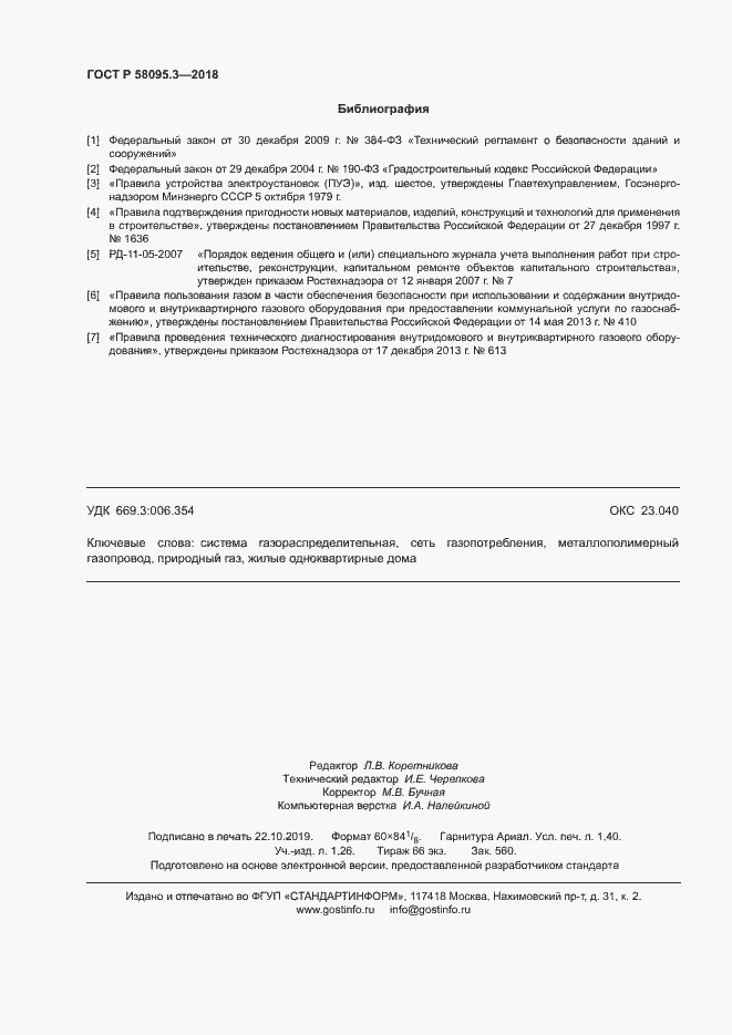 Страница 12 ГОСТ Р 58095.3-2018