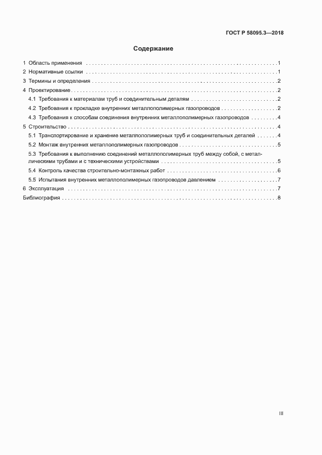 Страница 3 ГОСТ Р 58095.3-2018