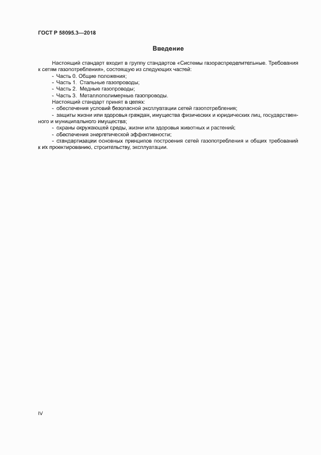 Страница 4 ГОСТ Р 58095.3-2018