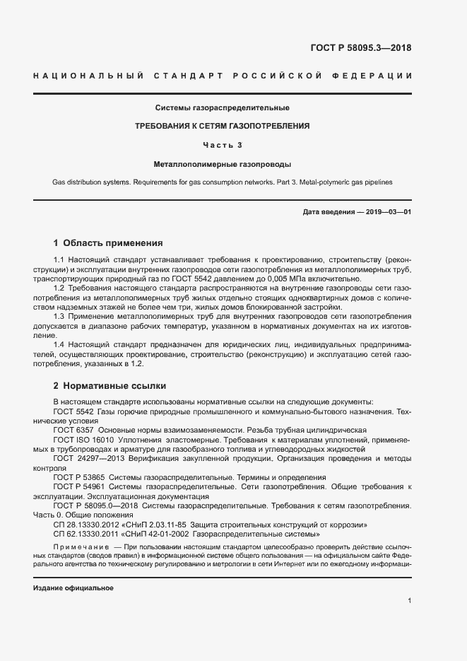 Страница 5 ГОСТ Р 58095.3-2018