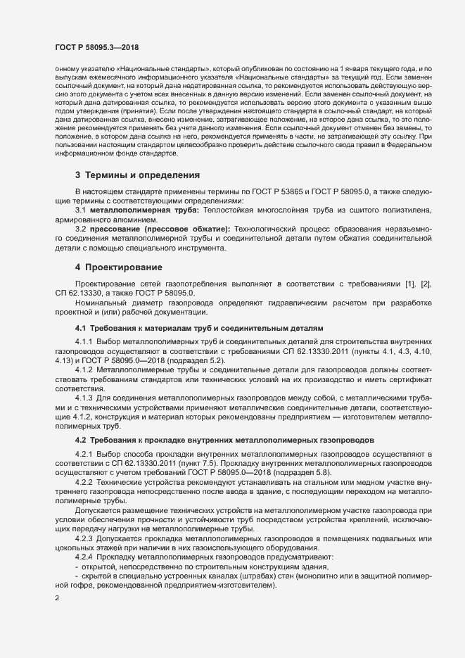 Страница 6 ГОСТ Р 58095.3-2018