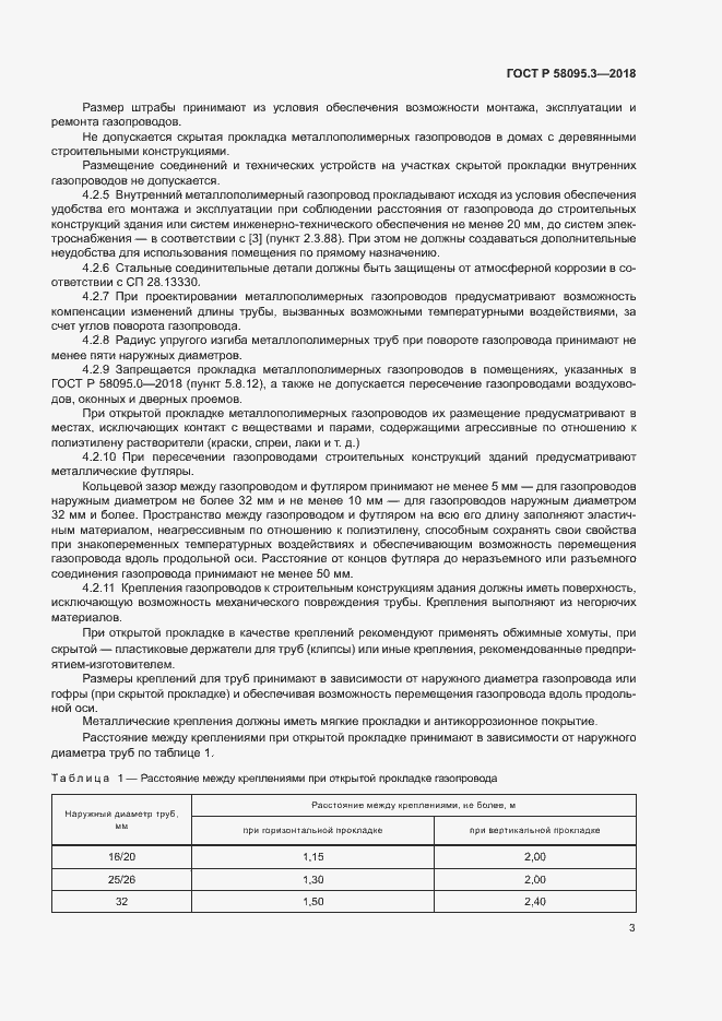 Страница 7 ГОСТ Р 58095.3-2018