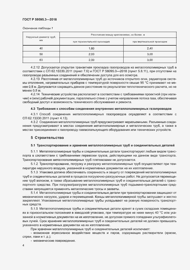 Страница 8 ГОСТ Р 58095.3-2018