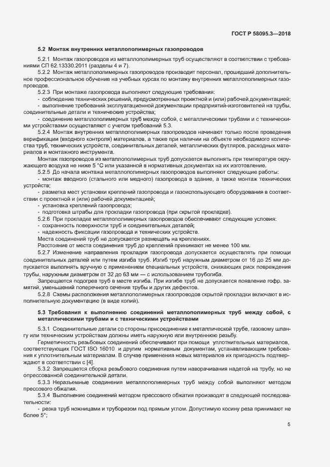 Страница 9 ГОСТ Р 58095.3-2018