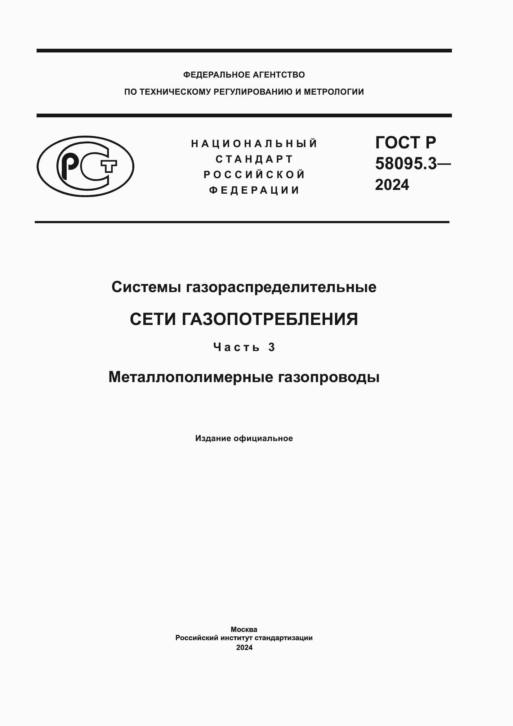 Страница 1 ГОСТ Р 58095.3-2024