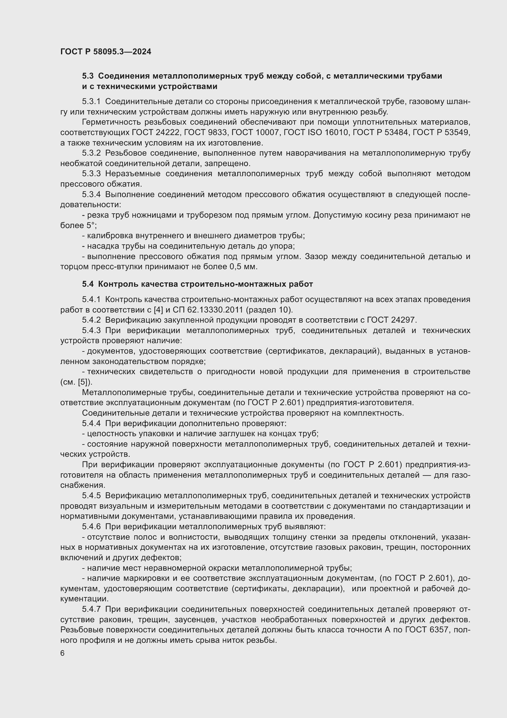 Страница 10 ГОСТ Р 58095.3-2024