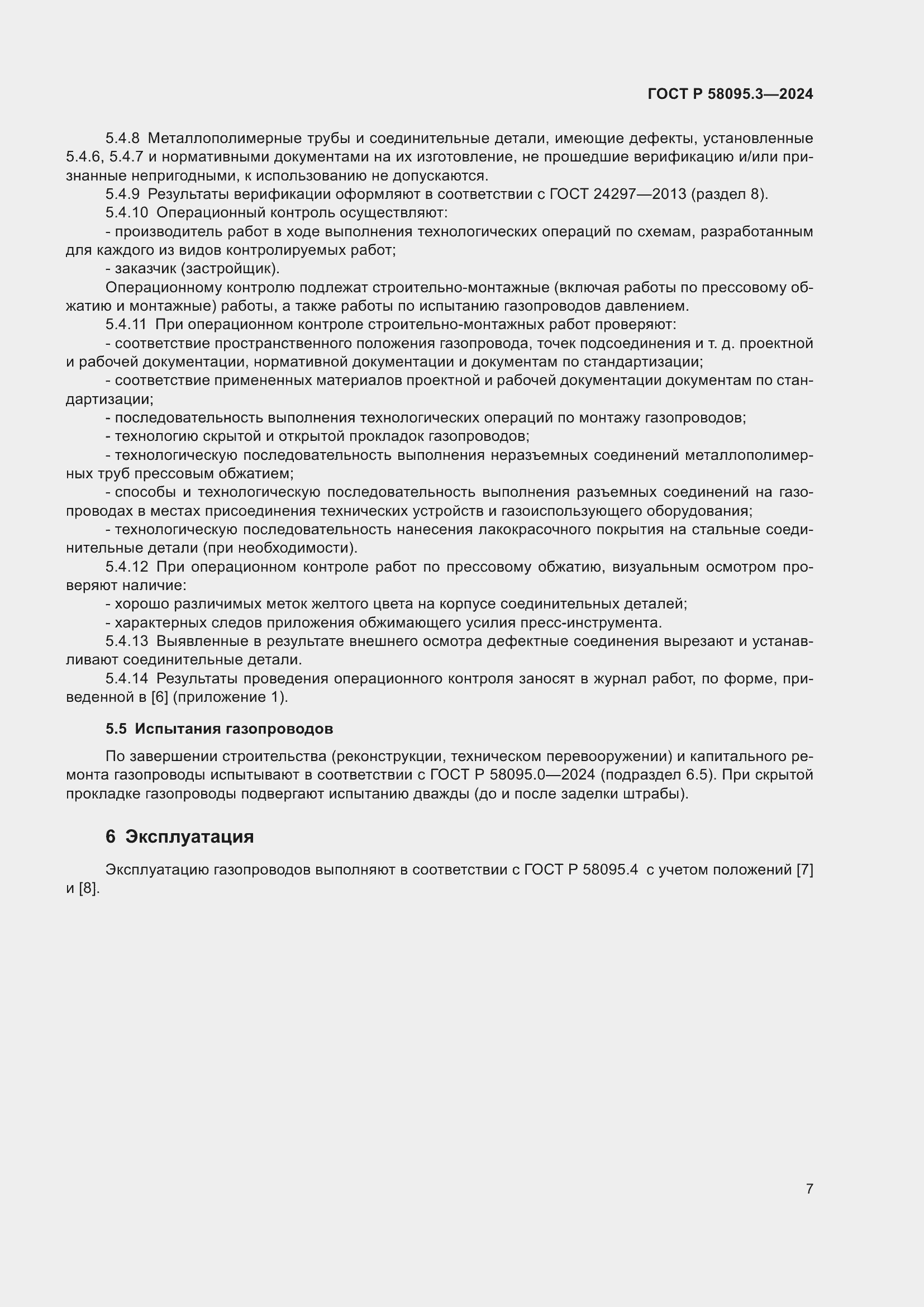 Страница 11 ГОСТ Р 58095.3-2024