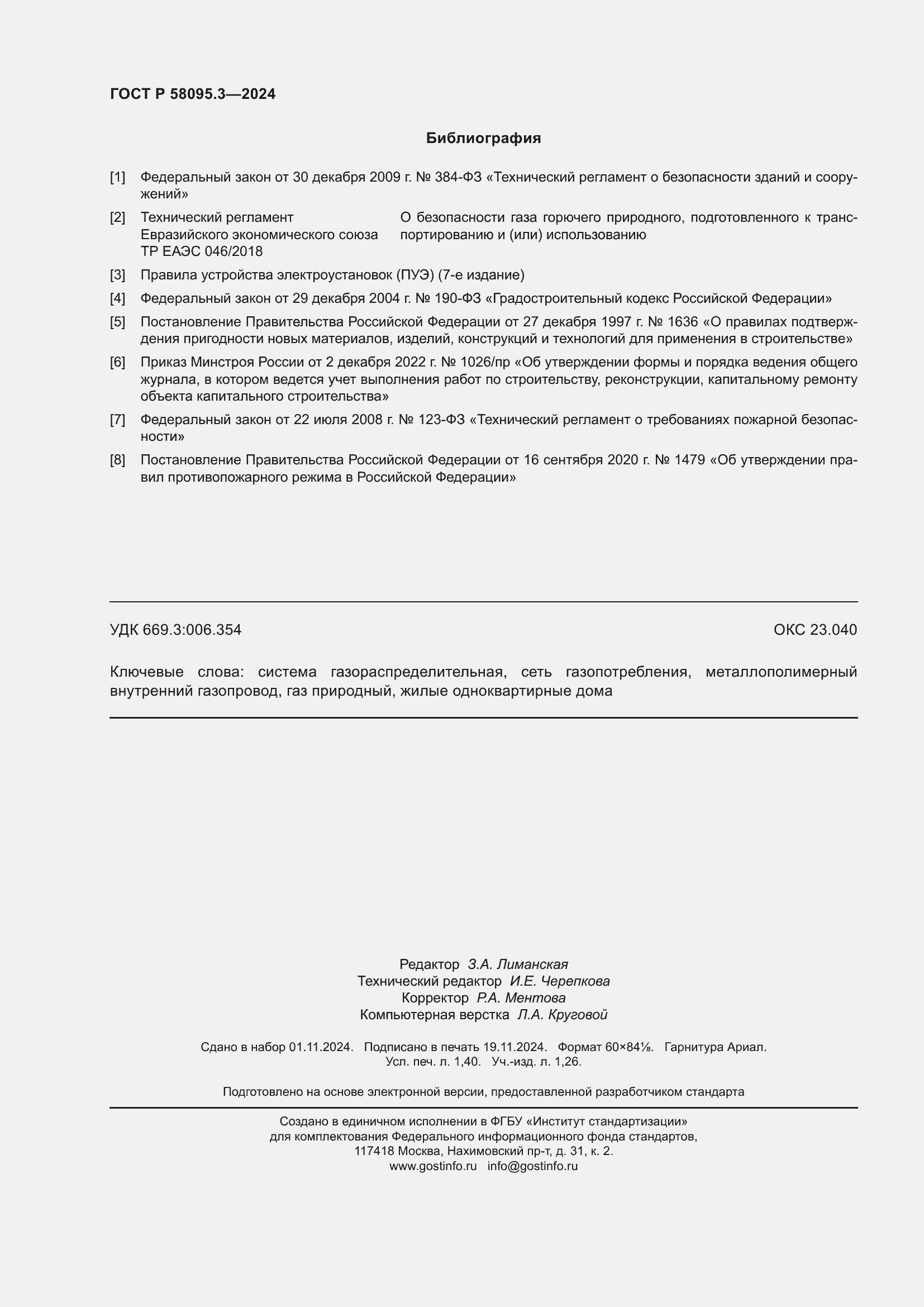 Страница 12 ГОСТ Р 58095.3-2024