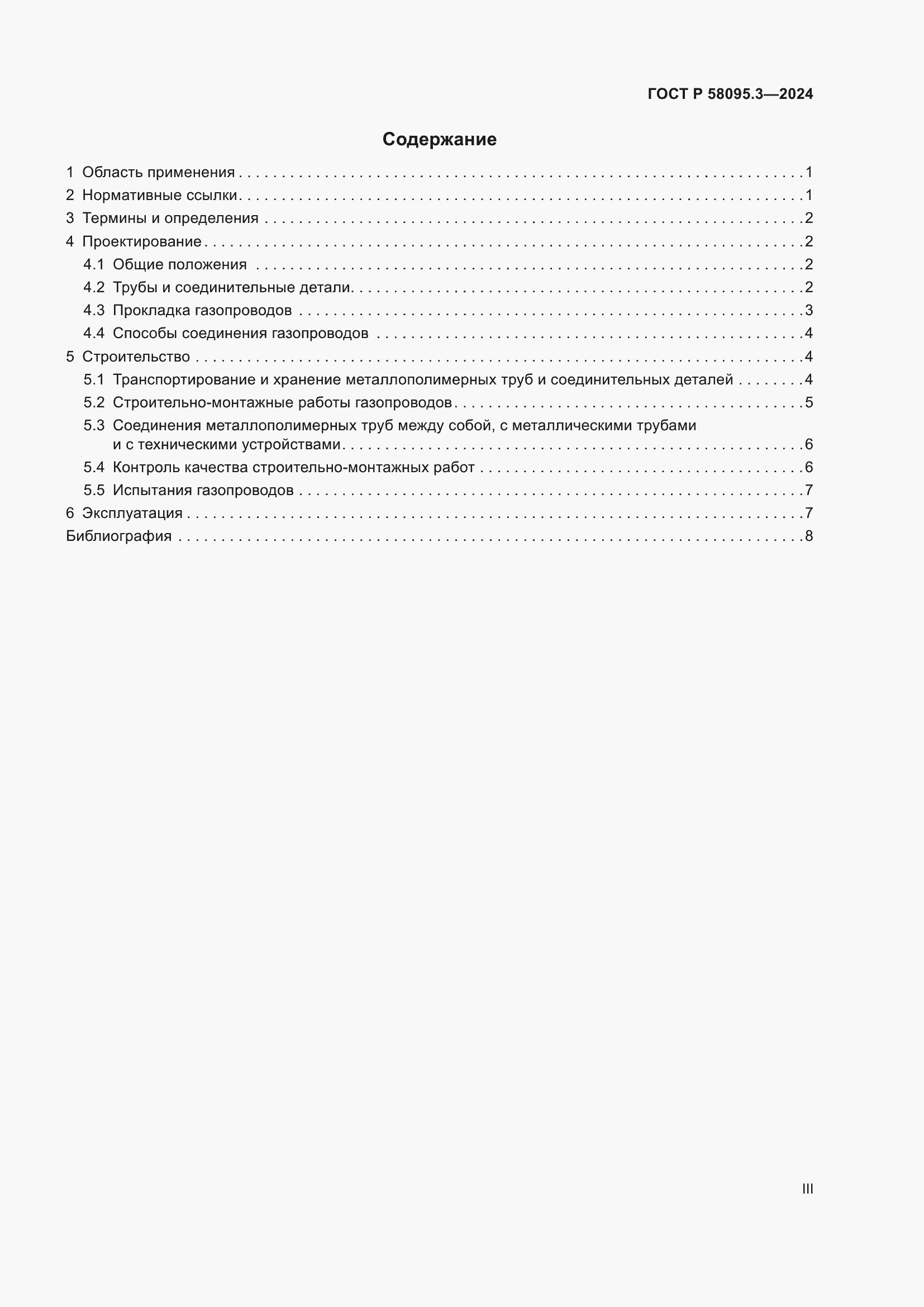 Страница 3 ГОСТ Р 58095.3-2024