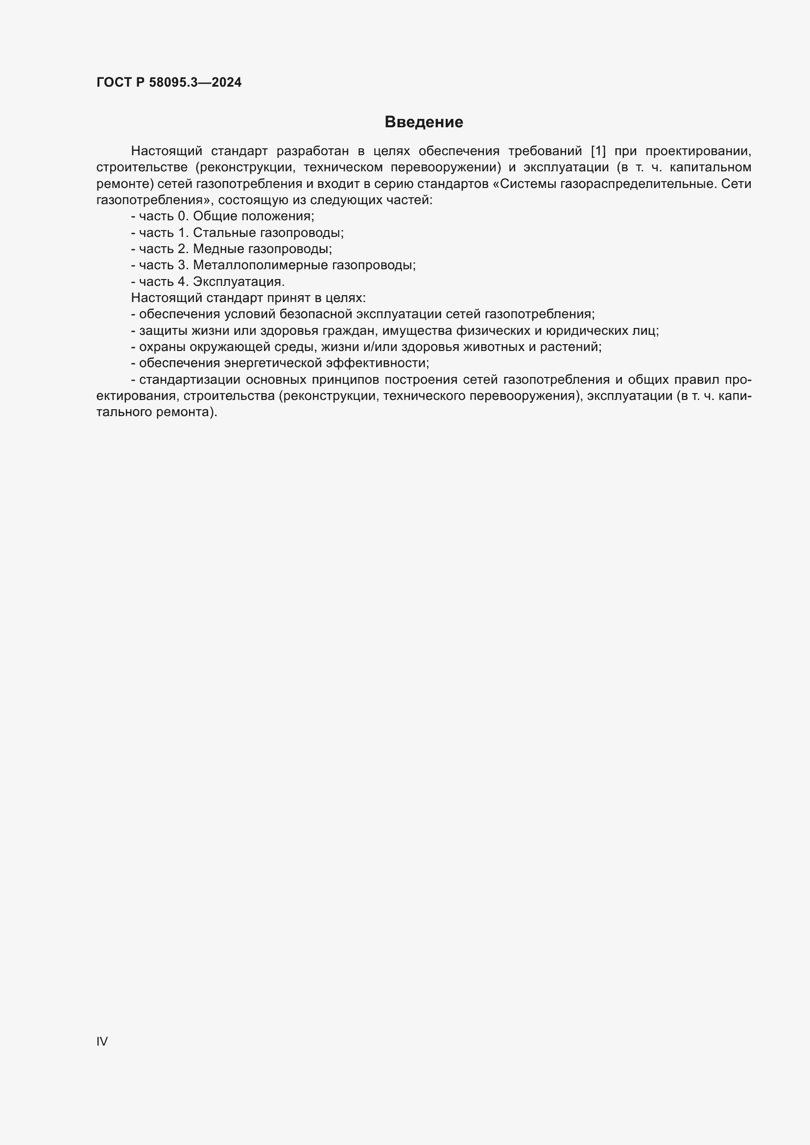 Страница 4 ГОСТ Р 58095.3-2024