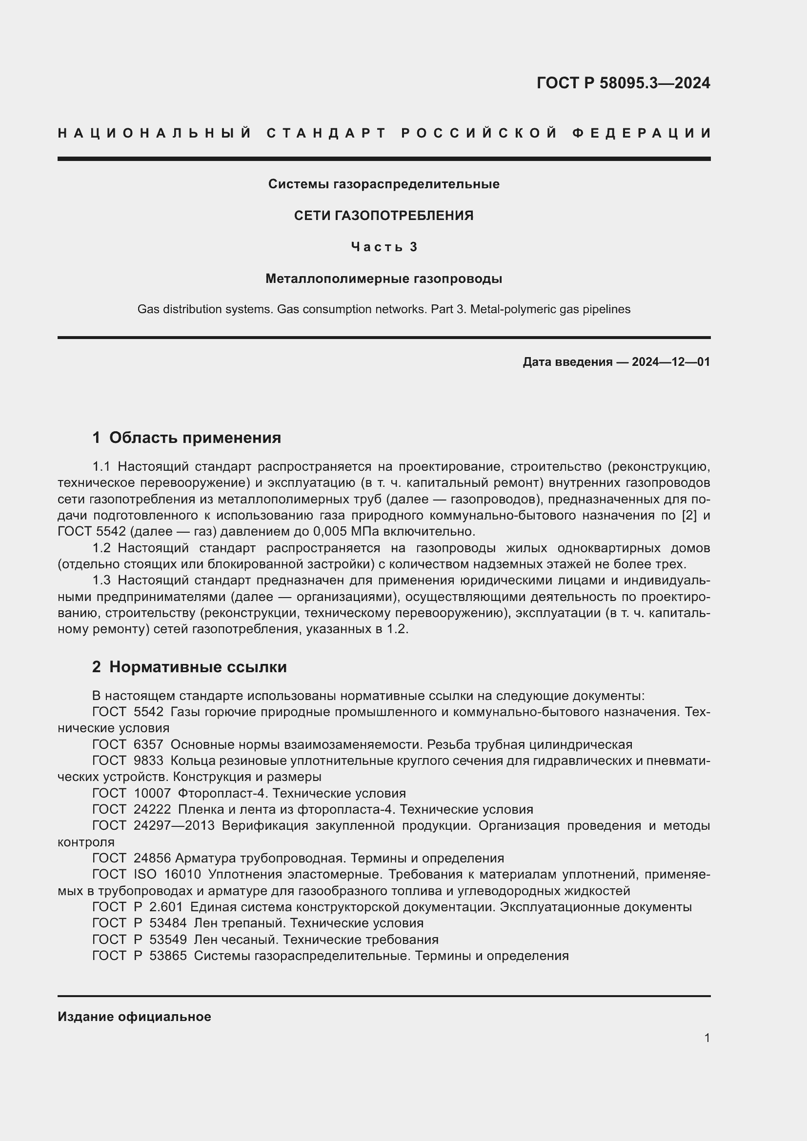 Страница 5 ГОСТ Р 58095.3-2024