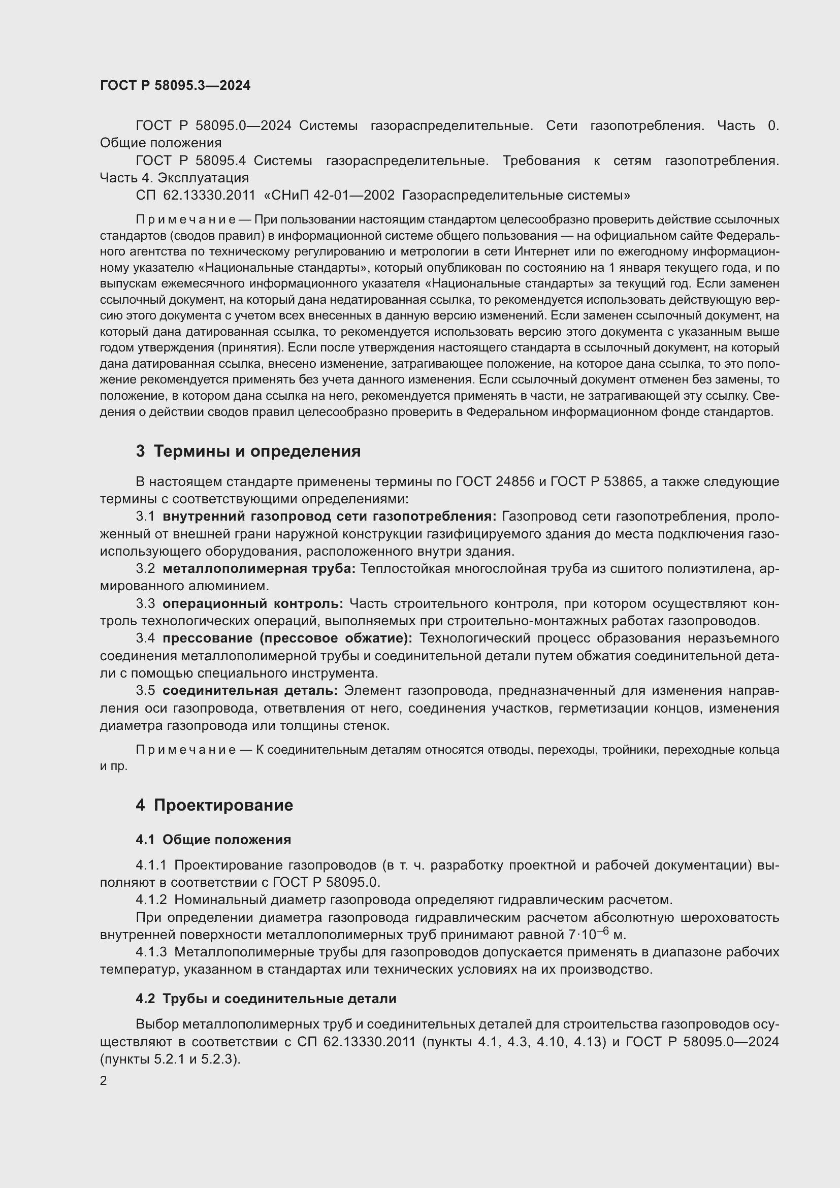 Страница 6 ГОСТ Р 58095.3-2024