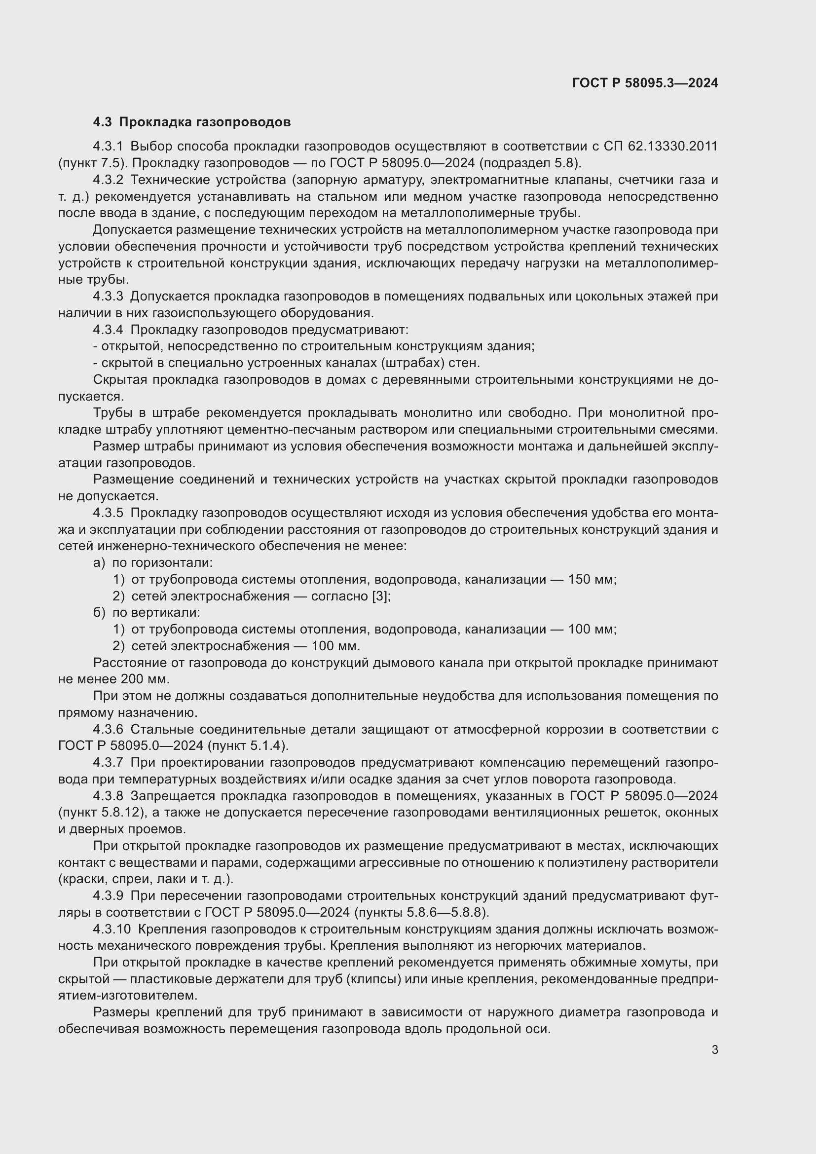 Страница 7 ГОСТ Р 58095.3-2024