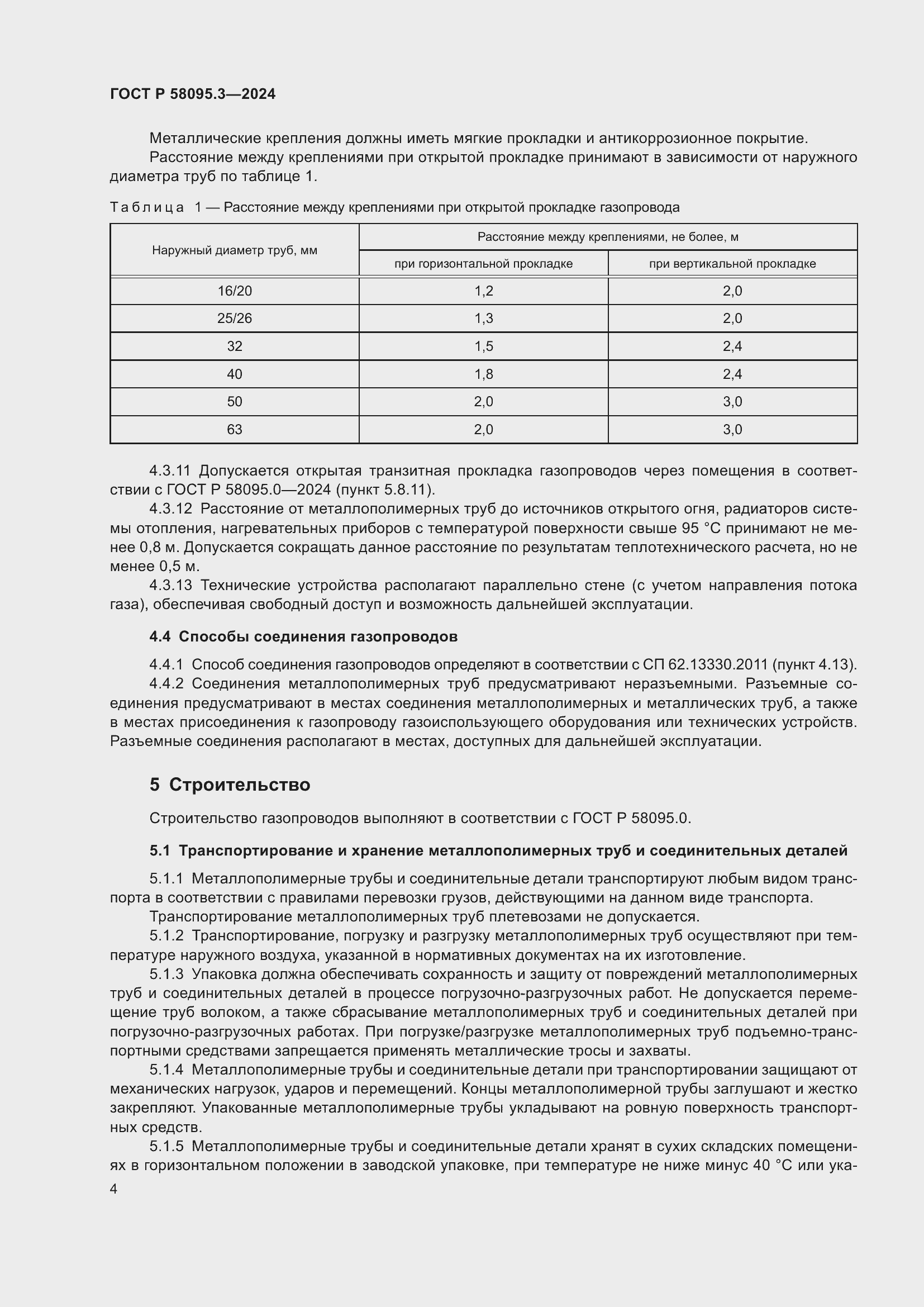 Страница 8 ГОСТ Р 58095.3-2024