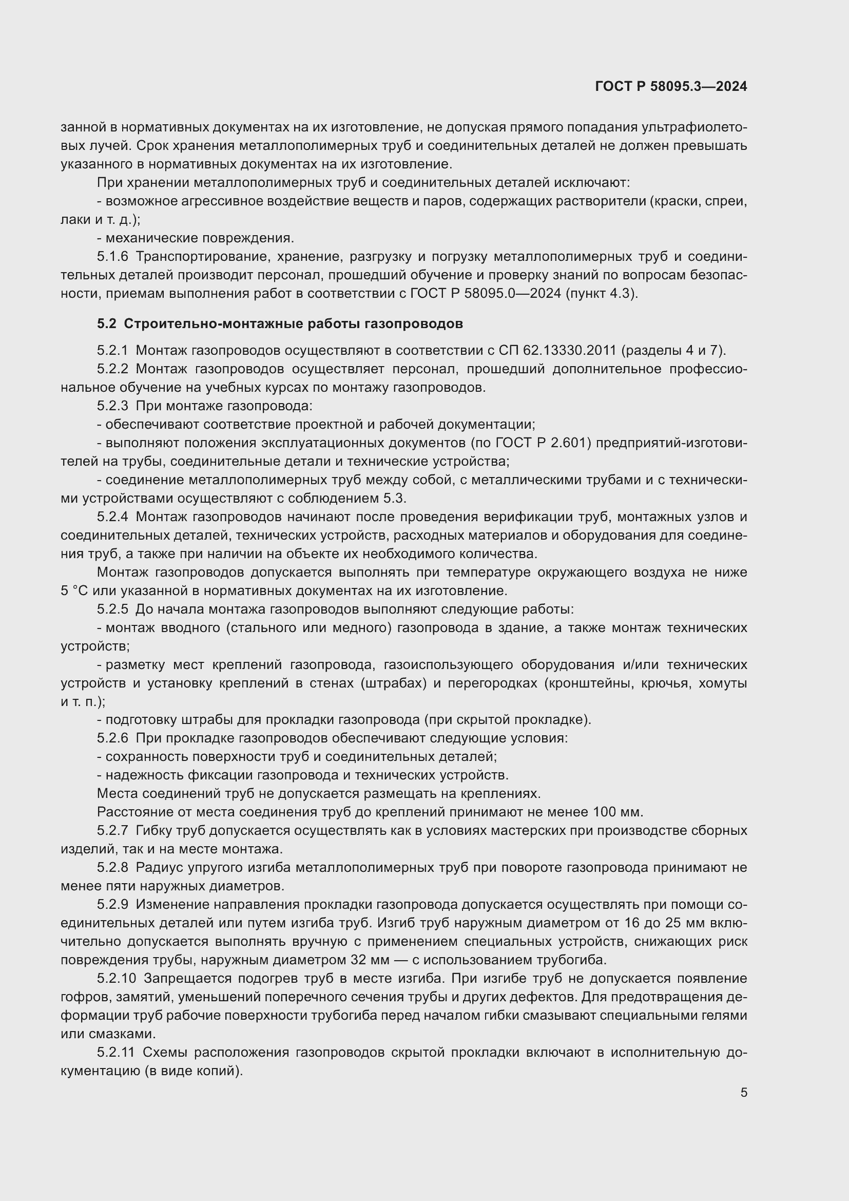 Страница 9 ГОСТ Р 58095.3-2024