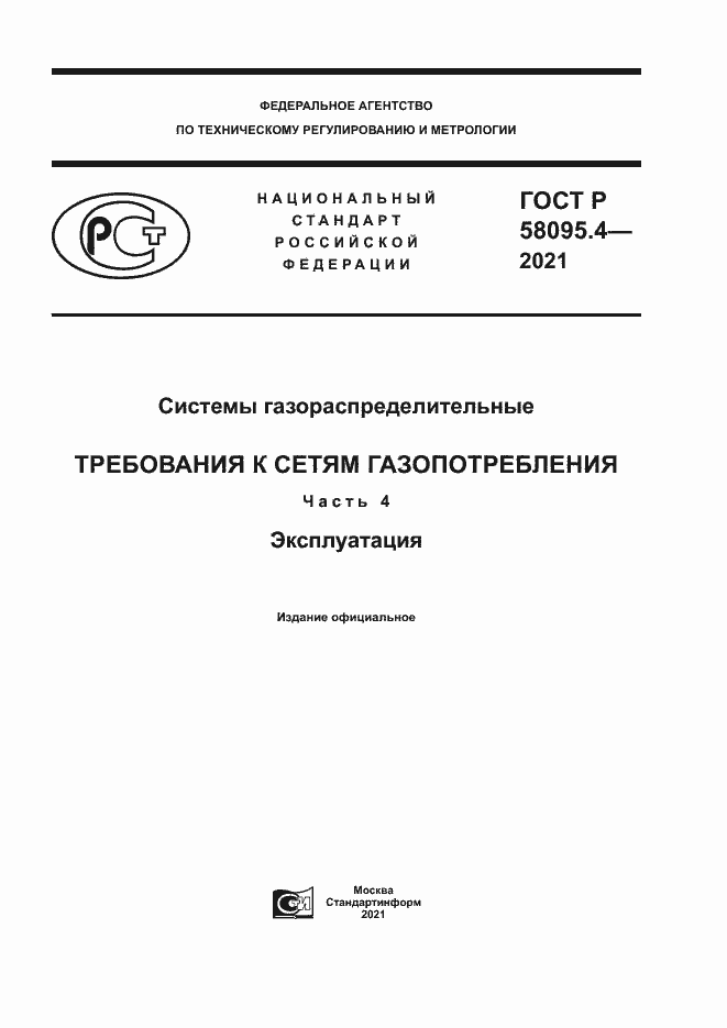 Страница 1 ГОСТ Р 58095.4-2021