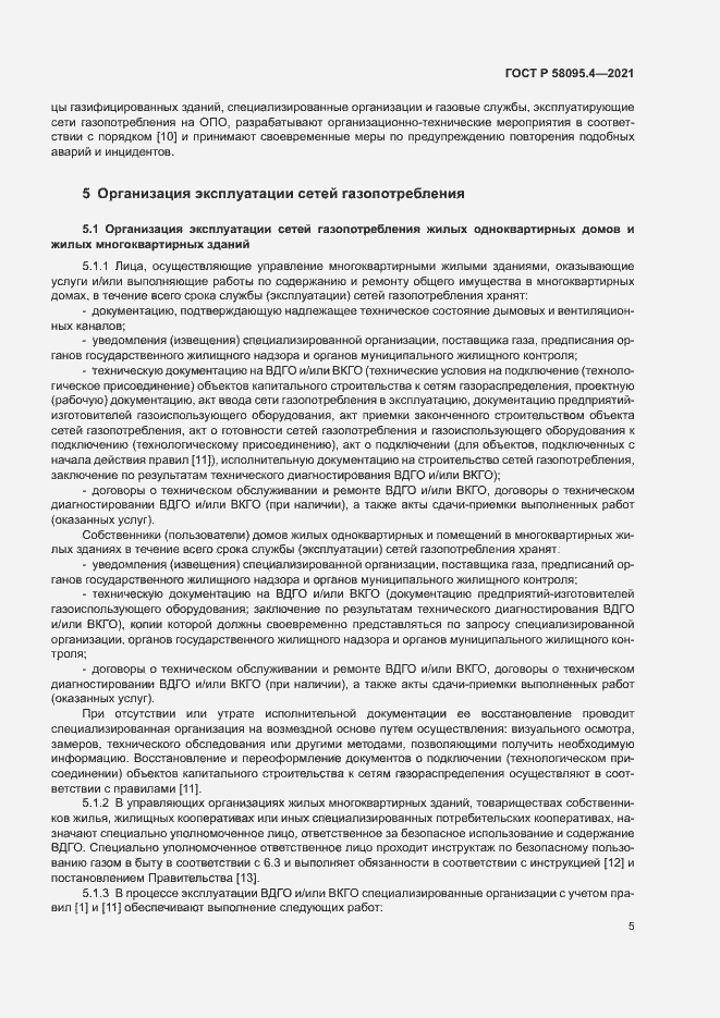 Страница 10 ГОСТ Р 58095.4-2021