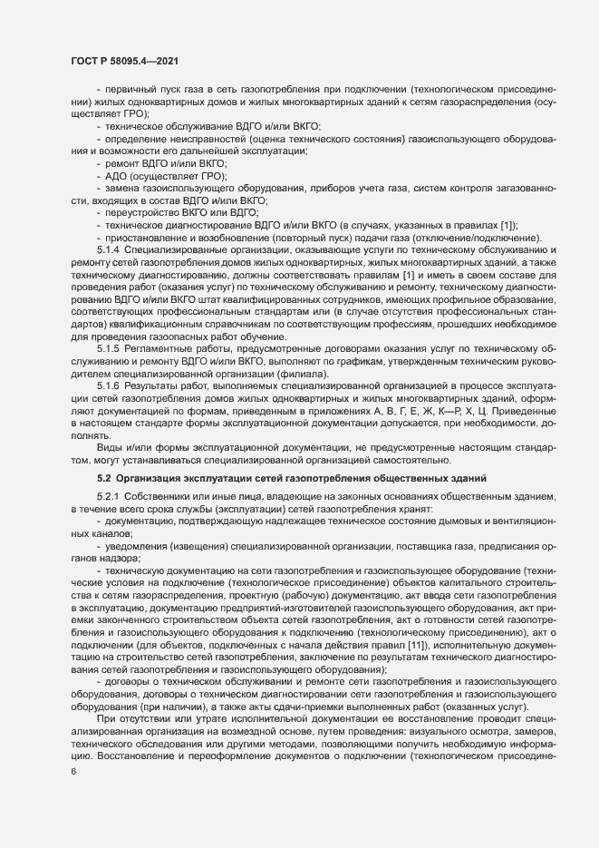 Страница 11 ГОСТ Р 58095.4-2021