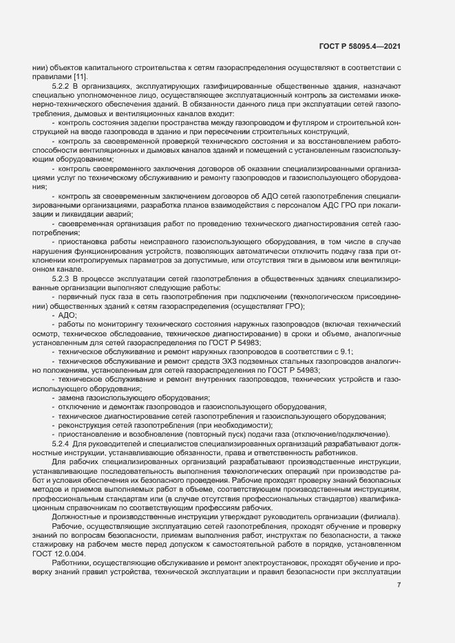 Страница 12 ГОСТ Р 58095.4-2021