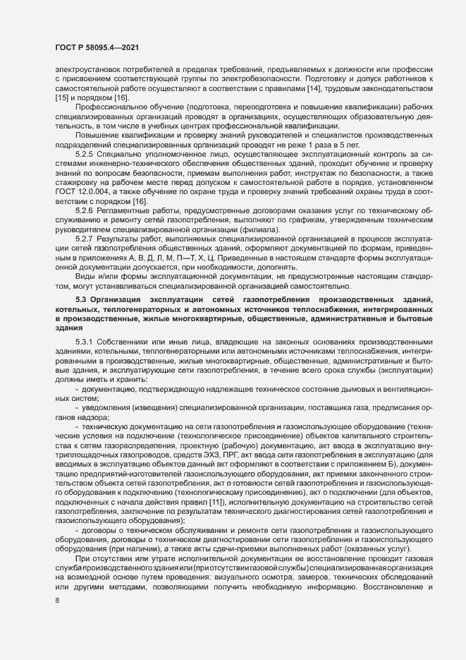 Страница 13 ГОСТ Р 58095.4-2021