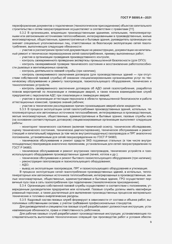 Страница 14 ГОСТ Р 58095.4-2021