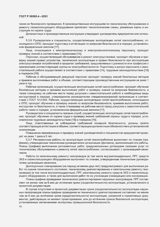 Страница 15 ГОСТ Р 58095.4-2021