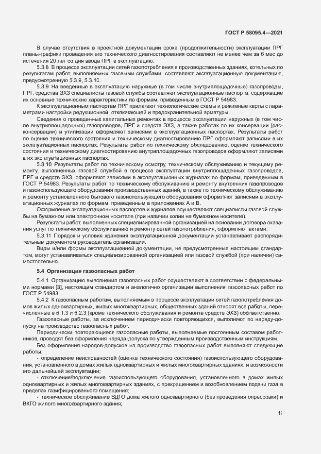 Страница 16 ГОСТ Р 58095.4-2021