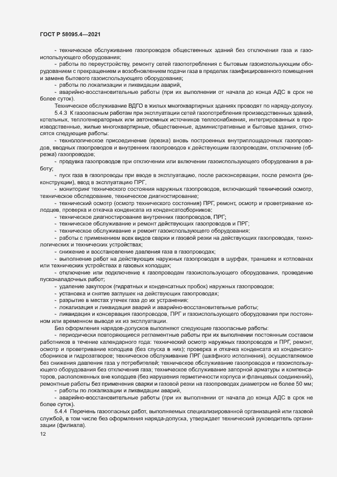 Страница 17 ГОСТ Р 58095.4-2021