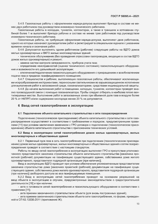 Страница 18 ГОСТ Р 58095.4-2021