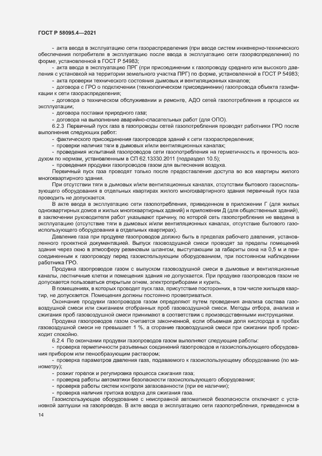 Страница 19 ГОСТ Р 58095.4-2021