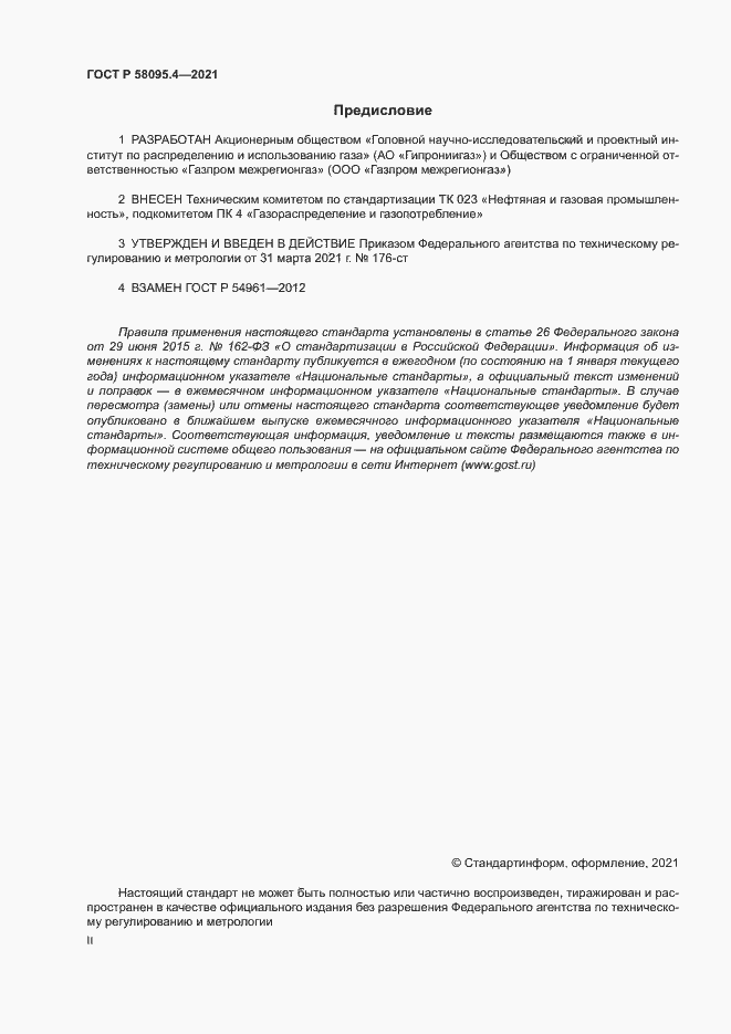 Страница 2 ГОСТ Р 58095.4-2021