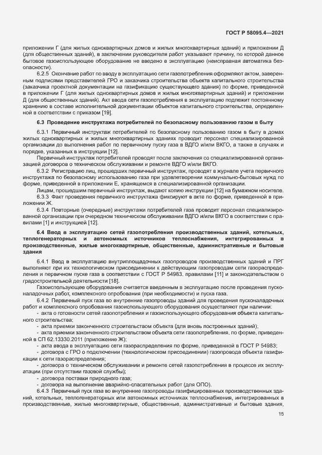 Страница 20 ГОСТ Р 58095.4-2021