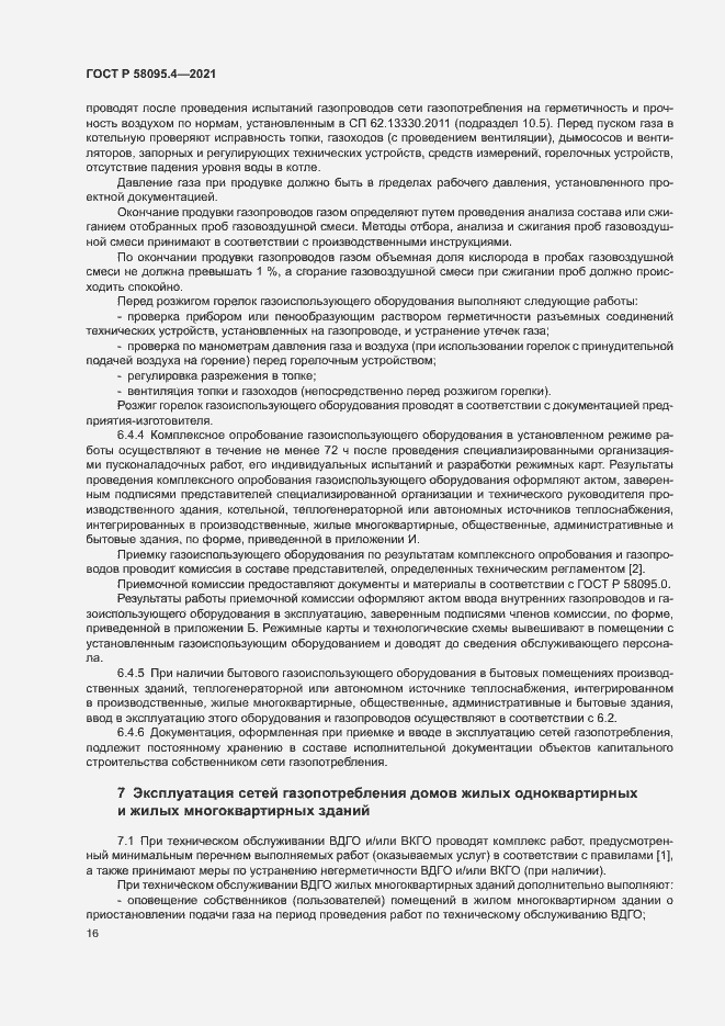 Страница 21 ГОСТ Р 58095.4-2021