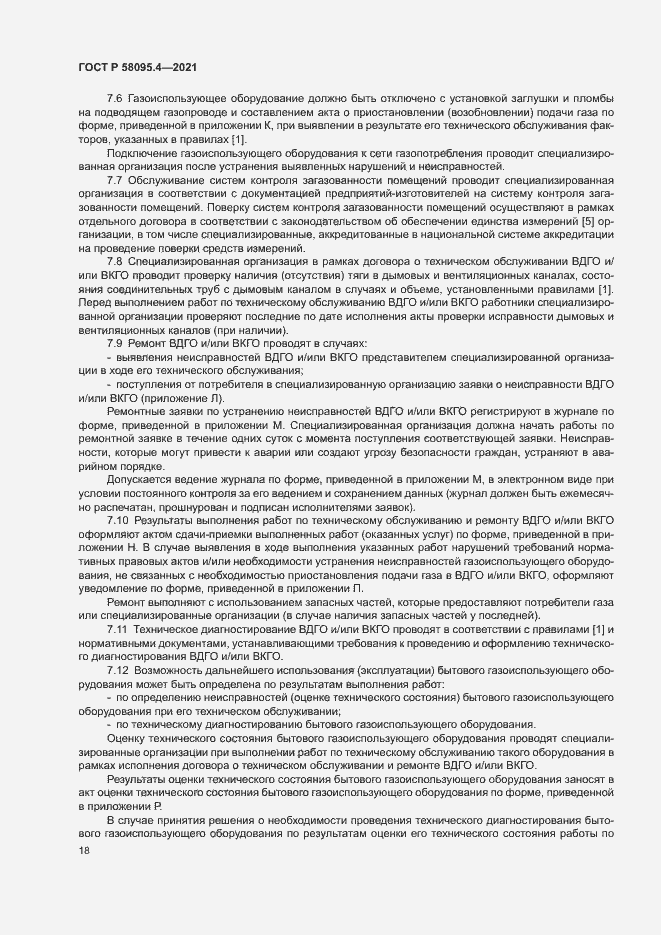 Страница 23 ГОСТ Р 58095.4-2021