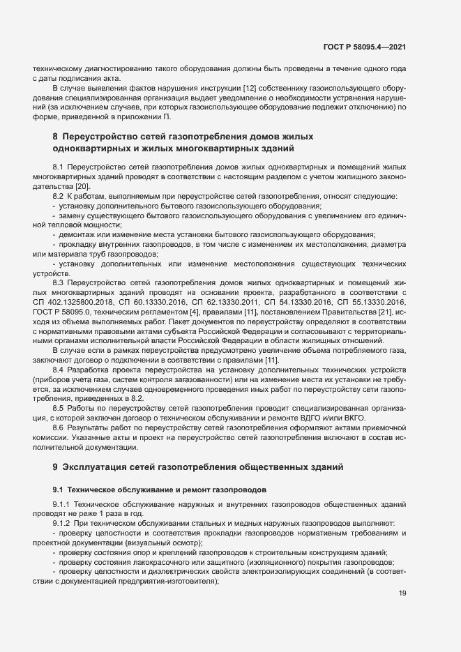 Страница 24 ГОСТ Р 58095.4-2021