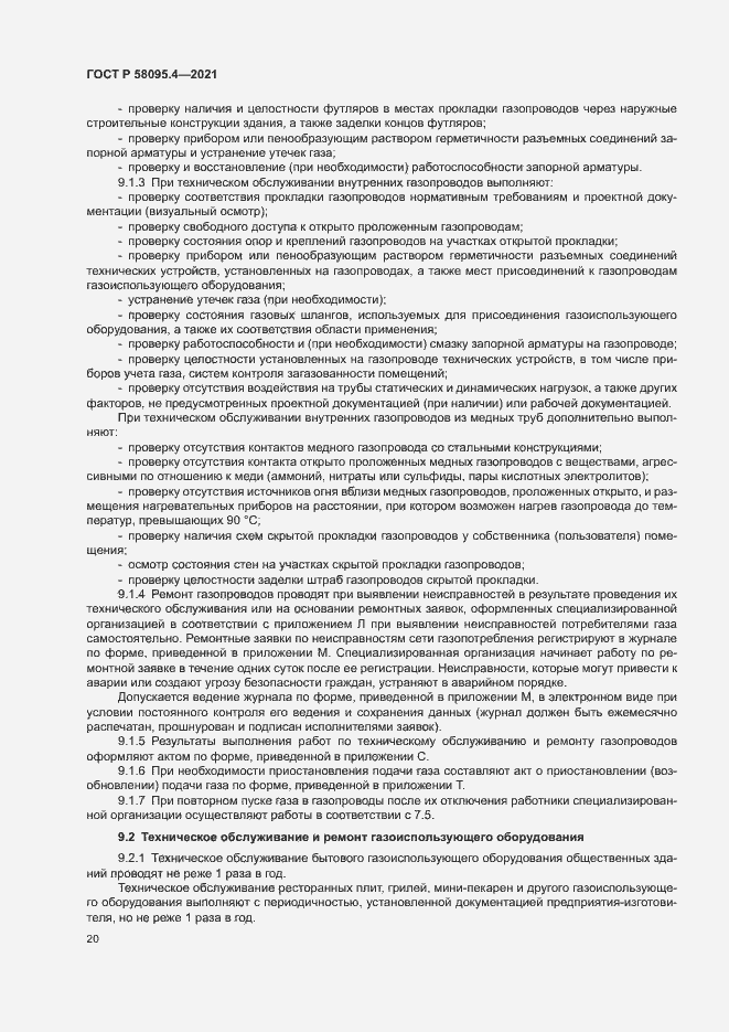 Страница 25 ГОСТ Р 58095.4-2021