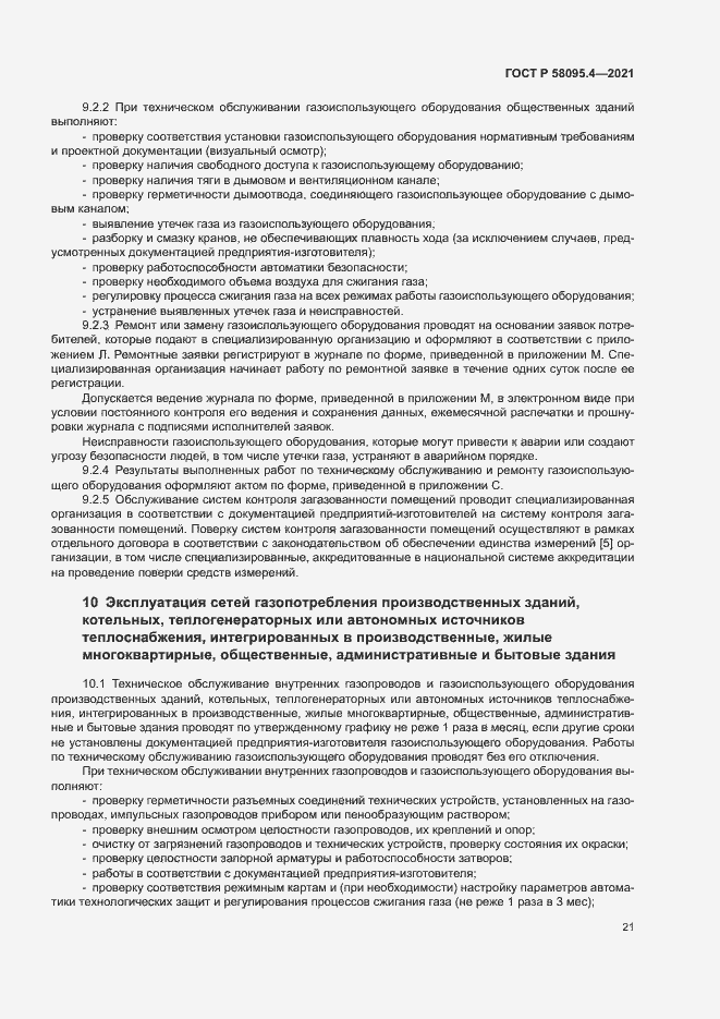 Страница 26 ГОСТ Р 58095.4-2021