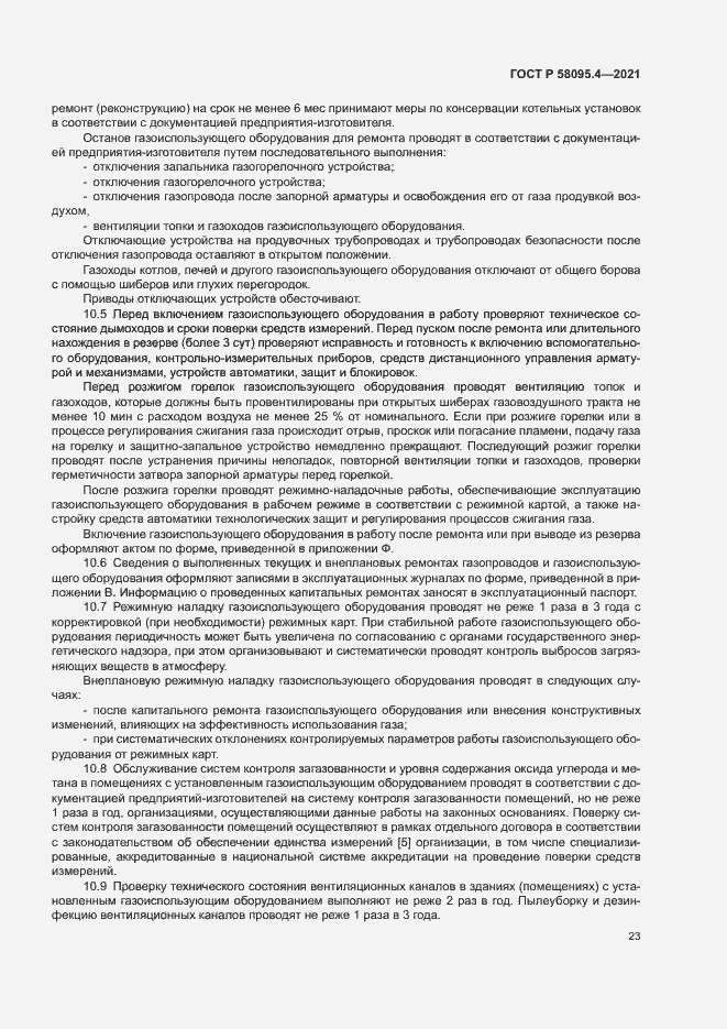 Страница 28 ГОСТ Р 58095.4-2021