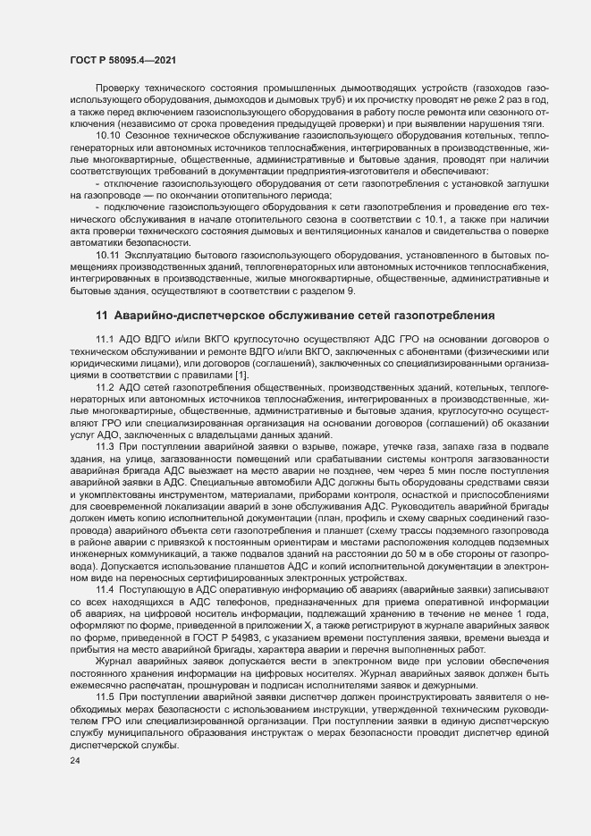 Страница 29 ГОСТ Р 58095.4-2021