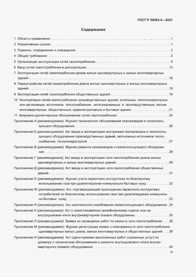 Страница 3 ГОСТ Р 58095.4-2021